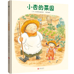正版包邮 小杏的菜园 和不喜欢吃蔬菜的小杏一起种菜 感受付出与收获的喜悦和幸福 引导孩子多动手多参与 3-6岁儿童绘本好习惯养成