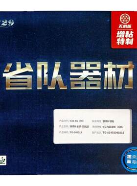 友谊729省队器材无机乒乓球套胶