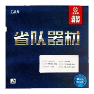友谊729乒乓拍胶皮奔腾2省队器材蓝海绵增粘反胶粘性乒乓球套胶