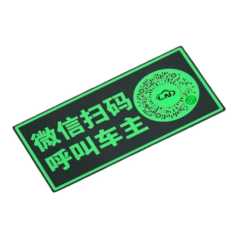 停车号码牌扫码临时新款智能