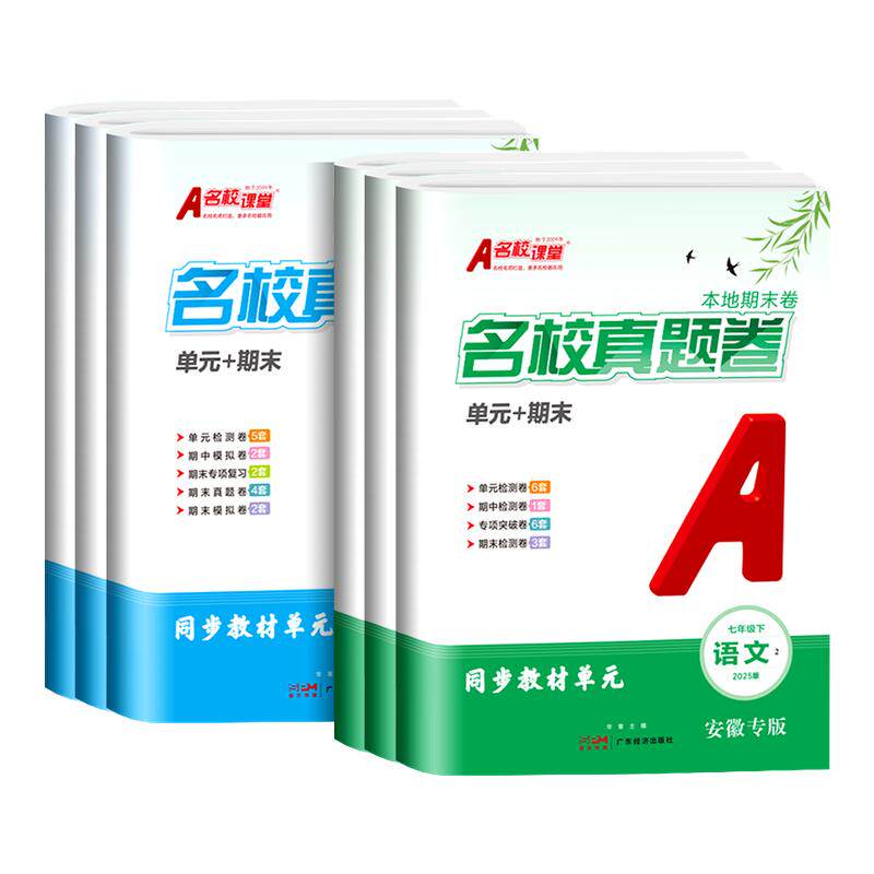2026适用名校课堂期末真题卷初中七八年级上下册安徽专版语文数学英语物理道德与法治历史初一初二同步练习期末真题卷专项训练试卷