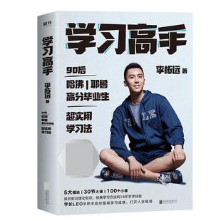 樊登推 荐【赠书签】学习高手 李柘远著哈佛耶鲁高分毕业生励志实现终身跨界成长提升竞争力实用高效学习法刻意练习工具书正版
