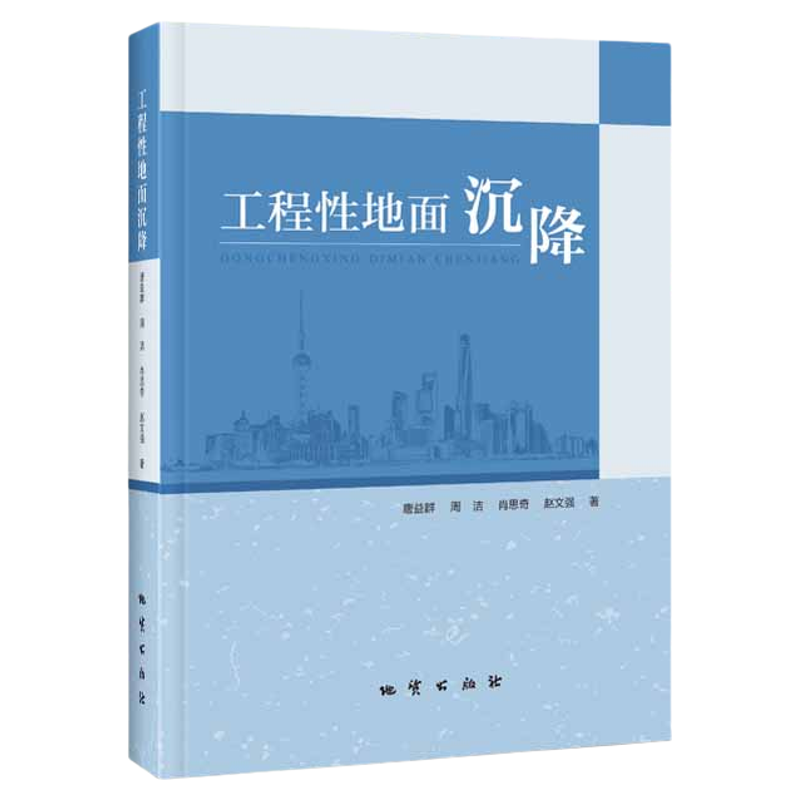 工程性地面沉降 地质出版社 唐益群 9787116131484