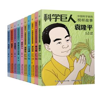 改变世界的科学巨人中国科学家的榜样故事袁隆平邓稼先华罗庚李四光詹天佑林巧雅茅以升竺可桢的传记一二三年级小学生课外阅读书籍