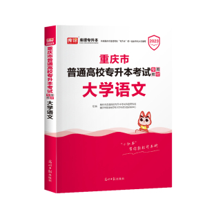 官方库课备考2027年重庆专升本大学语文教材重庆市全日制在校生普通高校专升本考试辅导资料历年真题模拟试卷来系统必刷题库文科