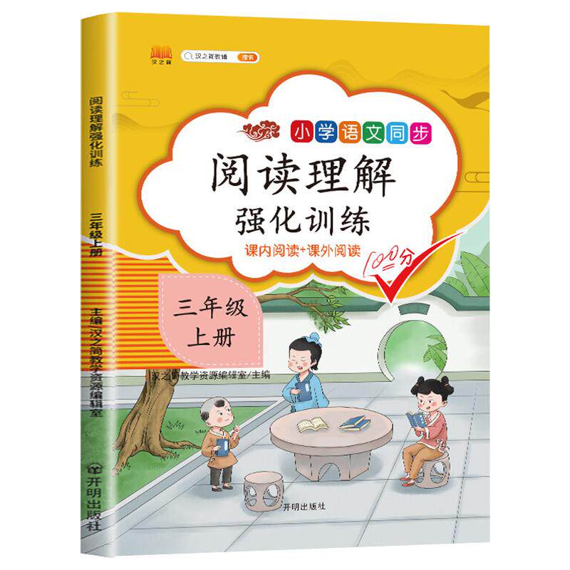 三年级上册小学语文同步阅读理解强化训练课内阅读课外阅读练习题真题80篇100篇小学生3年级上阅读练习题人教部编版课本必读课外书