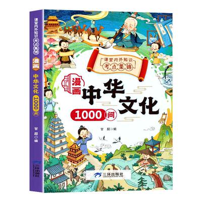 【抖音同款】漫画中华文化1000问正版 中国文化常识一千问 中国古代文化常识大百科新版小学生必背百科常识一本通课外读物阅读
