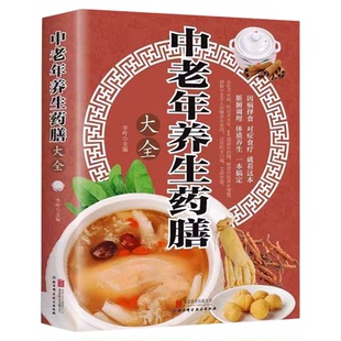 中老年养生药膳大全 常见疾病药膳百病食疗 家庭饮食中医养生 药食搭配 药补加食补 双补更养生 中老年保健书籍 正版书籍