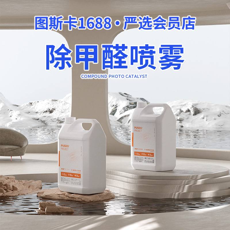 普仕盾除甲醛清除剂全屋治理复合光触媒去甲醛喷雾剂工程施工专用