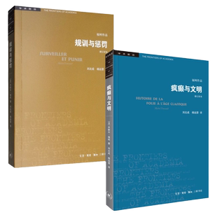 【三联图书】规训与惩罚+疯癫与文明 福柯全集必修订译本 三联书店 规则与惩罚监狱的诞生 福柯作品学术前沿