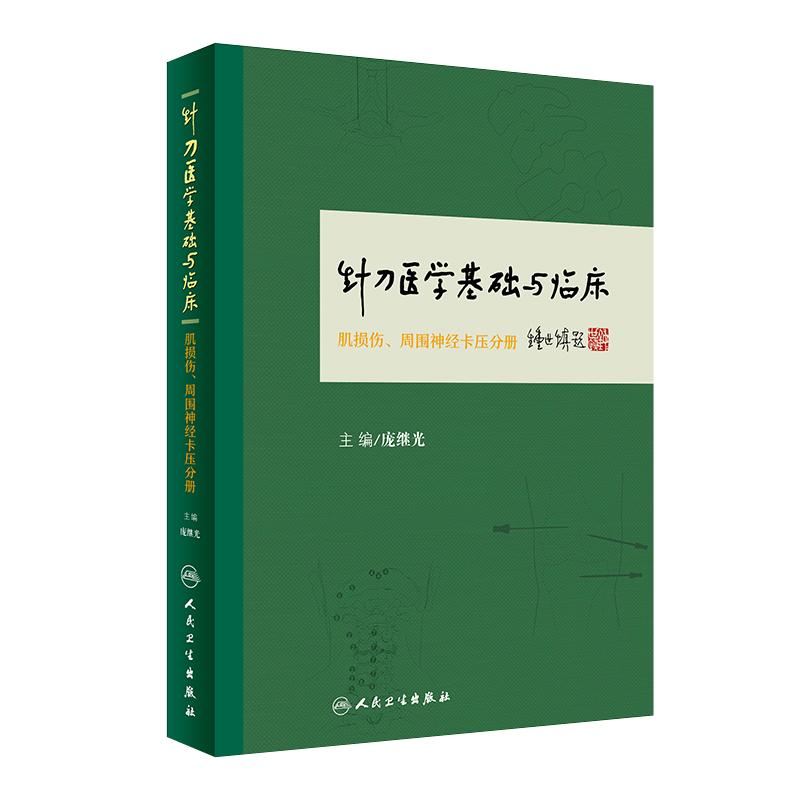 正版针刀医学基础与临床