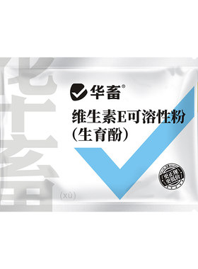 华畜维生素e生育酚兽用发情粉