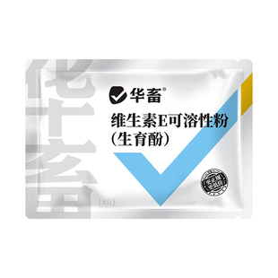 华畜维生素e兽用生育酚母猪牛羊促排卵发情粉鸡鸭增蛋专用维生素