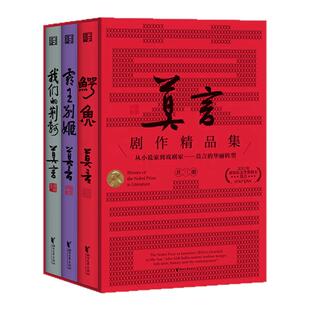 【莫言剧作精品集】鳄鱼+霸王别姬+我们的荆轲 首推套装版从小说家到戏剧家的华丽转型