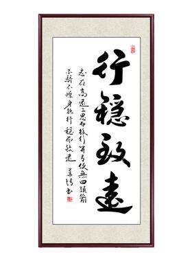 行稳致远书法作品入户玄关装饰画