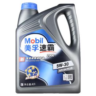 美孚速霸2000全合成机油 5W-30 新升级 Mobil正品机油