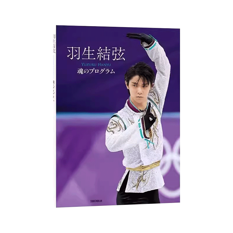 羽生結弦魂のプログラム