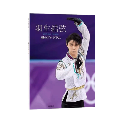 羽生結弦魂のプログラム