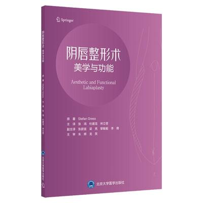 阴唇整形术 美学与功能 德 斯特凡·格雷斯 著 北京大学医学出版社 9787565924224 外生殖器区域和阴蒂的神经分布 手术基本操作