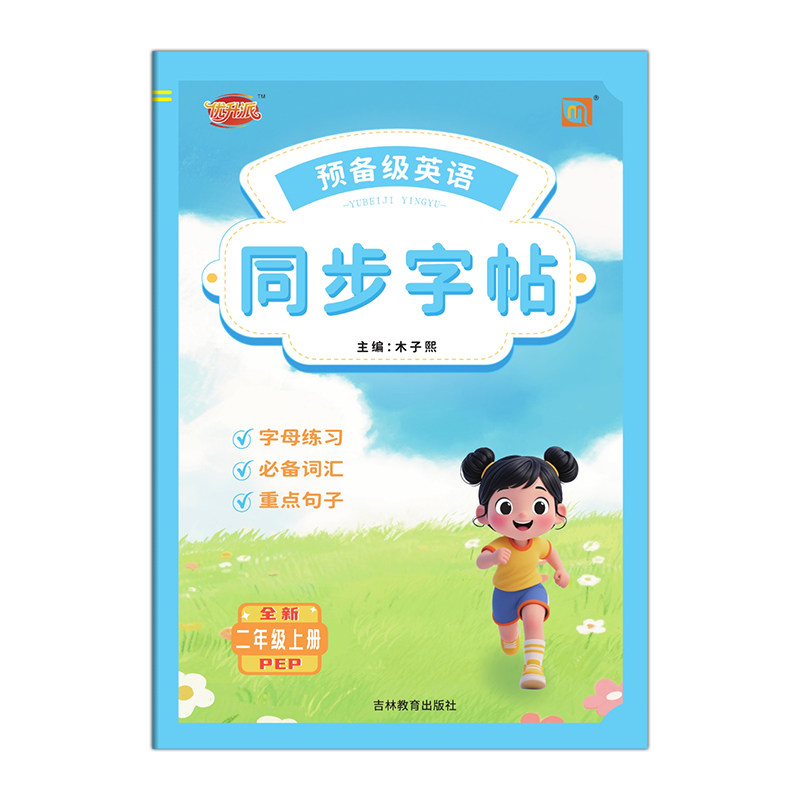 人教PEP一二年级英语同步字帖
