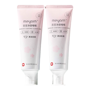 meyarn米妍舌苔清洁器啫喱清洁膏去异味刮舌苔刷舌头神器凝胶男女