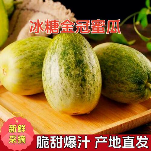 头茬鲜果头茬冰糖金冠蜜瓜脆酥可口香甜多汁新鲜应季水果