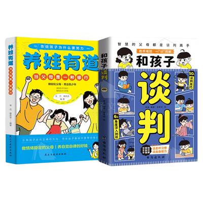 抖音同款和孩子谈判智慧的父母都是高手谈走坏习惯解决教育难题高情商育儿指南宝典培养孩子自信心养娃拒绝说教情绪沟通社交话术