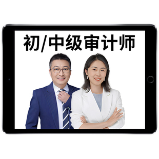 2026正保初级中级审计师邓宁网课教材视频会计网校高效实验班2025