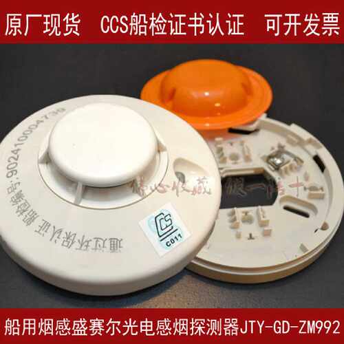 议价船用烟感盛赛尔光电感烟探测器JTY-GD-ZM992 船上用带船检CCS