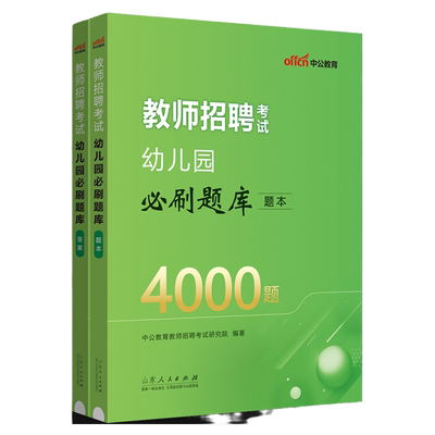 中公2025幼儿教师招聘必刷4000题