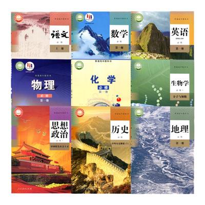 福建专用高一上册课本全套书教材