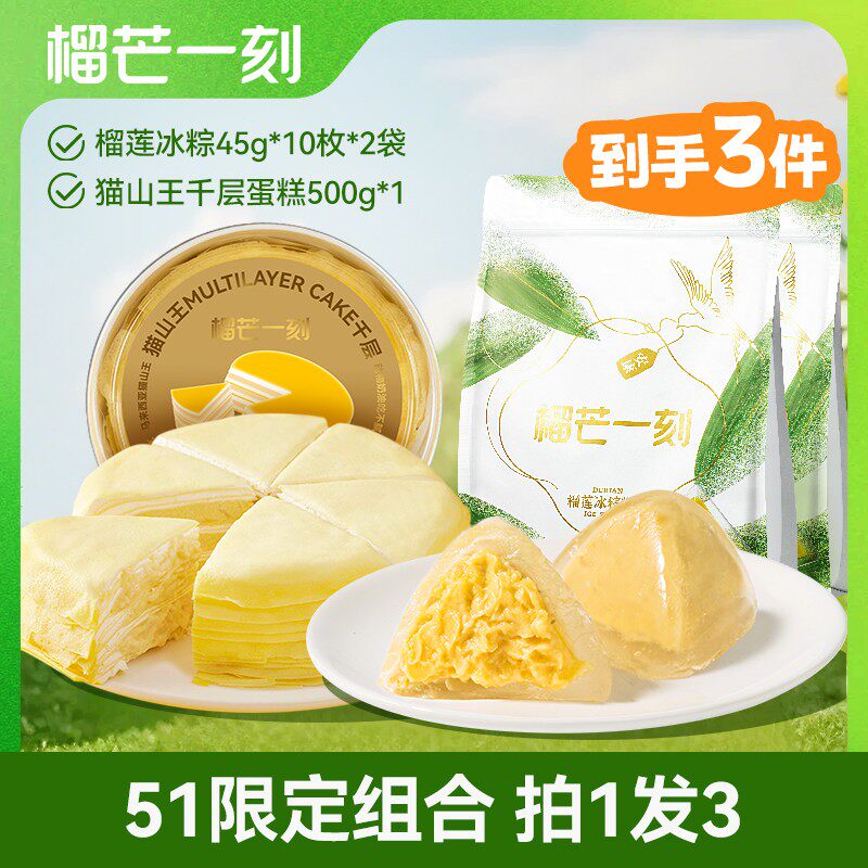【51限定组合】榴芒一刻金枕榴莲冰粽45g*10枚*2袋+千层蛋糕500g