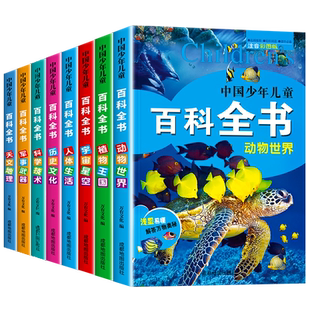中国少年儿童百科全书彩图注音版全8册 一二三年级阅读课外书必读老师推荐6-8-12岁儿童读物太空军事动物科学百科全书学生课外书籍
