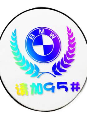 汽车七彩反光镭射加油通用贴