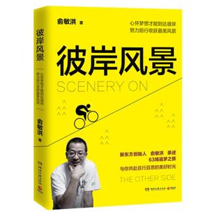【官方正版】彼岸风景 俞敏洪自传 愿你的青春不负梦想 青春文学成功励志正能量鸡汤畅俞敏洪销博集天卷