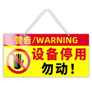 磁吸设备停用标识牌车间机器设备维修暂停使用提示牌请勿操作挂牌禁止合闸有人工作警示牌勿动标识贴纸标志牌