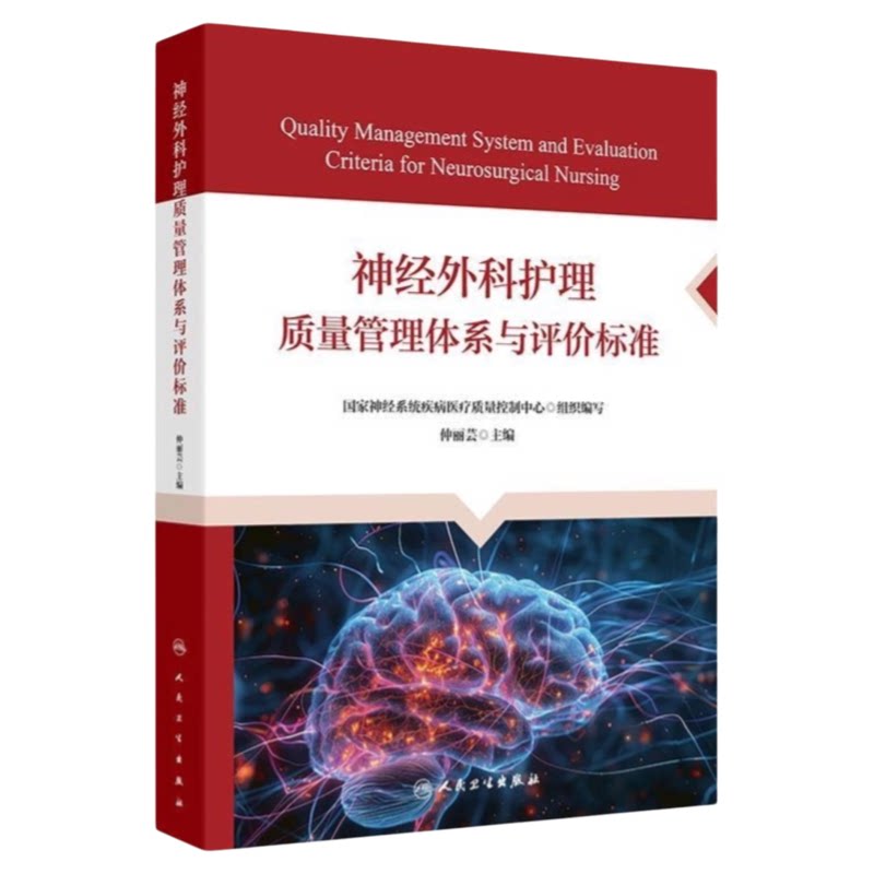 神经外科护理质量管理体系与评价