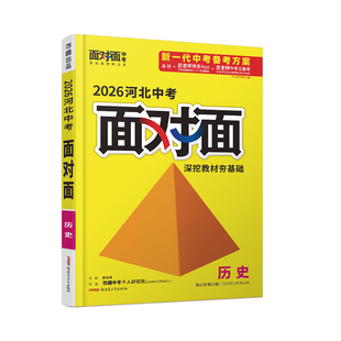2026河北历史面对面万唯中考总复习资料初中刷题七八九年级初三试题研究辅导书模拟真题试卷练习册题万维教育