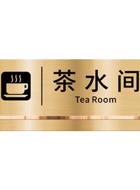休息室茶水间高端不锈钢标识牌