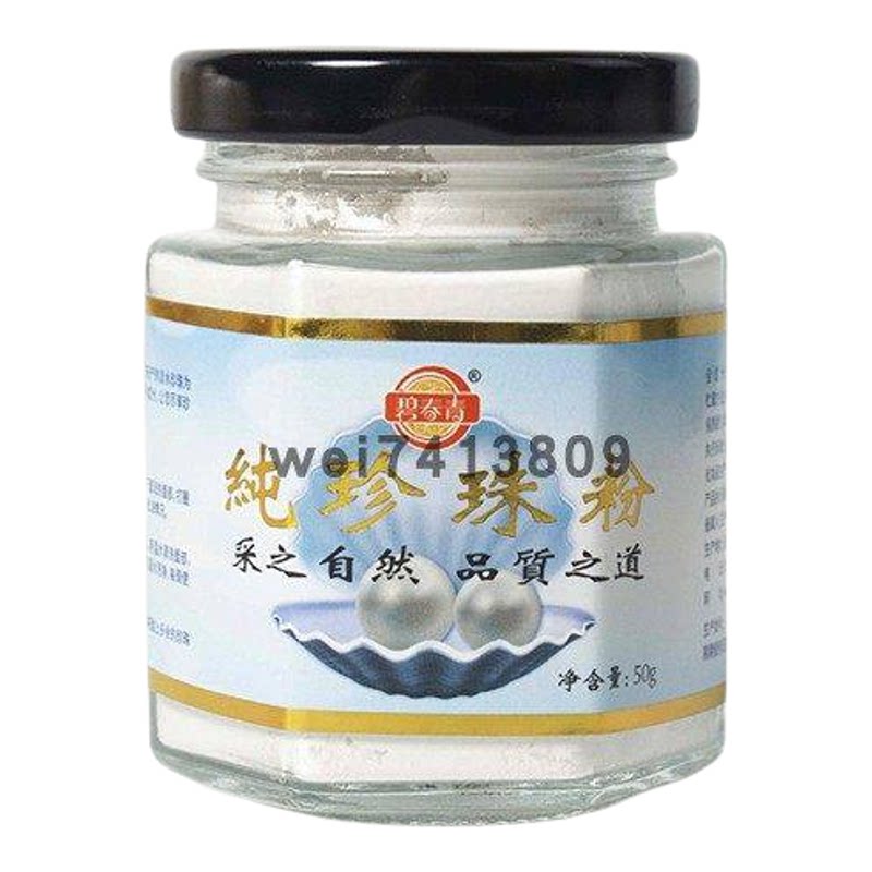 碧春青湖蓝之精纯珍珠粉西施控油涂抹面膜