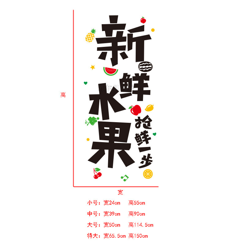水果店贴纸商场超市橱窗玻璃门贴