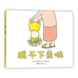 吉竹伸介作品系列全套正版脱不下来啦 绘本界人气作者 日本幼儿园图书馆书目等不及啦了童书展特别奖宝宝睡前启蒙早教故事绘本图画