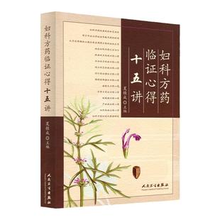 正版 妇科方药临证心得十五讲 夏桂成还著作有实用中医妇科学夏桂成中医妇科诊治手册 月经病中医诊治医学女科学书人民卫生出版社