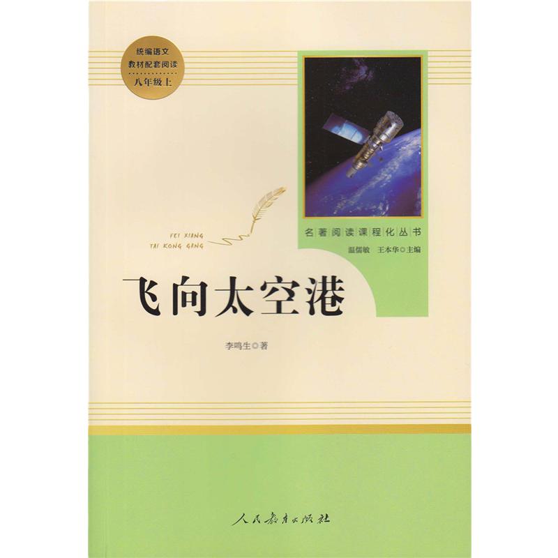 【当当网正版包邮】飞向太空港八年级上人教版初中名著阅读课程化丛书人民教育出版社课外阅读