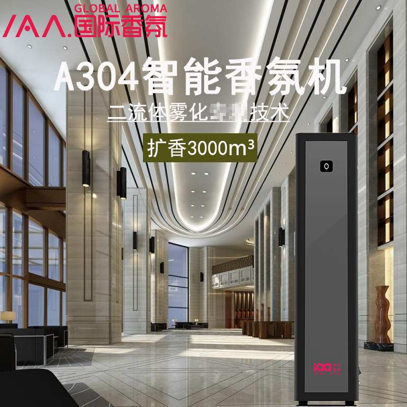 iaa国际香氛A304 扩香机加香机香薰机商场会所扩香机智能香氛机