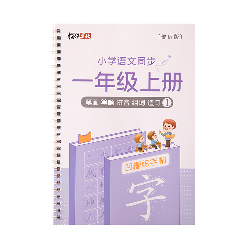 一年级二年级三年级字帖人教版同步上册下册练字帖小学生儿童专用凹槽语文拼音笔画笔顺正楷书临慕临摹硬笔书法练字本每日一练字贴