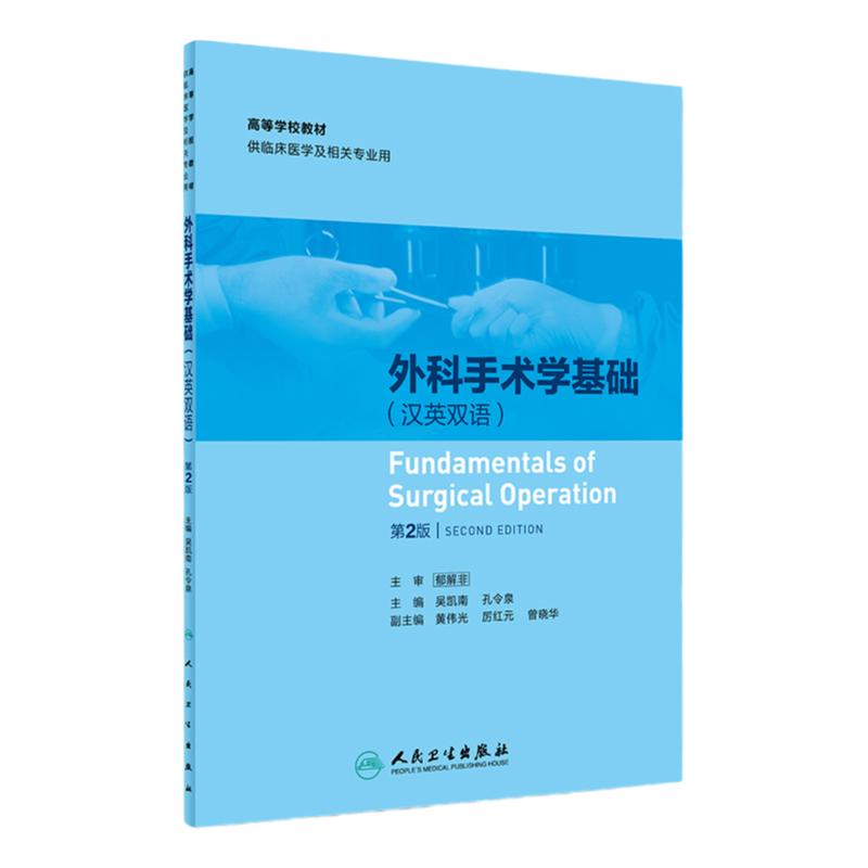 S 外科手术学基础(汉英双语)(第2版)吴凯南 孔令泉 主编 9787117261807 临床医学 外科学 2018年4月参考书 人民卫生出版社