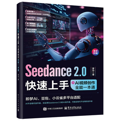 官方正版 Seedance 2.0快速上手：AI视频创作全能一本通 罗丹 著 即梦AI 豆包 小云雀多平台适配 多模态输入 电子工业出版社