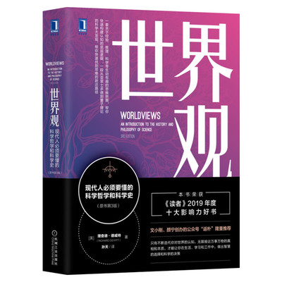 【正版包邮】世界观:现代人必须要懂的科学哲学和科学史原书第3版理查德德威特社会科学哲学世界通史人文通识读人类思维成长图书