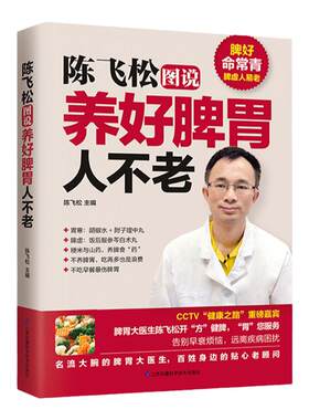 图说陈飞松养好脾胃人不老养胃营养学中国居民膳食指南胃病养生食品调理健康饮食营养学吃出健康好身材食疗书籍主食米 五谷杂粮